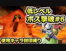 【PS2版DQ5】使用キャラ封印縛り×低レベルボス撃破#6【ゆっくり実況】