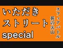 いたストSP死の火山　スフィアバトル【早期リタイア親父のゲーム】