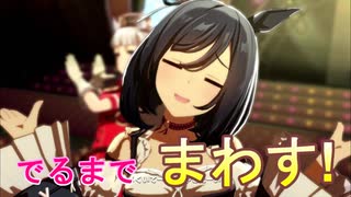 【ウマ娘】エイシンフラッシュが出るまでまわす。