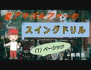 並アマゴルファー：Tea room スイングドリル（１）ベーシック
