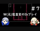 【刀剣乱舞偽実況】W(元)監査官のIbプレイ＃7