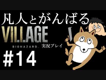 凡人とがんばるバイオハザード ヴィレッジ実況プレイ #14