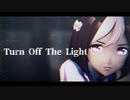 【MMDウマ娘】Turn Off The Light