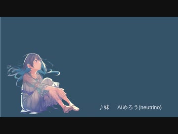 妹　　　【NEUTRINO】　めろう