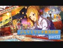 【曲のススメ】バンドマンと行くぶらりミリシタ実況の旅 part34【後編】
