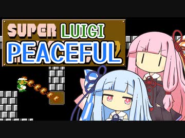 【マリオ2】琴葉姉妹と平和主義ルイージの謎縛り #C【VOICEROID実況】