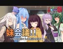 【VOICEROID劇場】妹会議!! ～それと姉たちの雑談を添えて～【第七回ひじき祭】