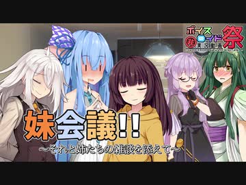 【VOICEROID劇場】妹会議!! ～それと姉たちの雑談を添えて～【第七回ひじき祭】