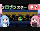 【琴葉姉妹実況】第7回『ケロブラスター』やってくよー
