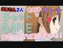 【チャットGAME】女の子をオトすゲームをおじさん２人でプレイ！【西三計画】