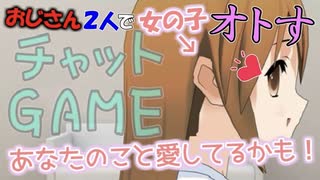 【チャットGAME】女の子をオトすゲームをおじさん２人でプレイ！【西三計画】