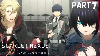 超脳力者として、世界の真実に迫る【SCARLET NEXUS】PART7