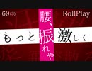 もっと激しく❤️コシ振るで！【69秒ASMRロールプレイ】(※絶対最後まで聞いて下さい)