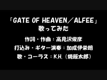 GATE OF HEAVEN／ALFEE　多重録音で歌ってみた