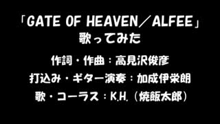 GATE OF HEAVEN／ALFEE　多重録音で歌ってみた