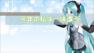 【初音ミク】今年の私は一味違う