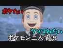 お笑い第８世代になりたい欠陥持ち二人のポケモン第８世代実況３５