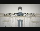 【ロストワンの号哭】歌ってみた/He