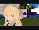 【東方MMD】霧雨魔理沙と異界の門