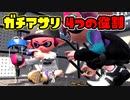 ガチアサリの4つの役割【ひとくちスプラテジー】