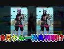 9月のフォートナイトクルー特典が確定！？限定スキンがリーク！！これは神スキン間違いなしか！？【NinjaWolf】【フォートナイト/Fortnite】