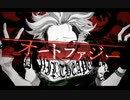 オートファジー/柊キライ - キキ 歌ってみた