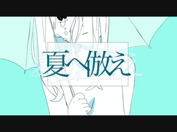 edyy - 夏へ倣え / feat.IA