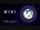 【原神】輝く星々