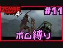 【協力プレイ】ボム縛りでZombie Army 4: Dead War #11