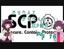 きりたんと、きりたんの、SCP紹介！！　part16
