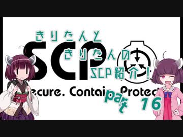 きりたんと、きりたんの、SCP紹介！！　part16