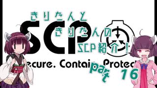 きりたんと、きりたんの、SCP紹介！！　part16