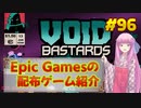 【Void Bastards】琴葉姉妹がEpic Gamesのゲームを紹介したい #96