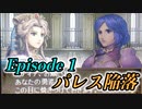 【FE新紋章の謎】新アカネイア戦記に挑戦！〜Episode 1 パレス陥落〜