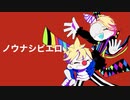 ノウナシピエロ feat.鏡音リン 鏡音レン / れぬ。