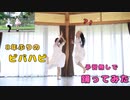 【びすこ×ポテソ】 ８年前にコラボしたビバハピを予習なしで踊ってみた 【ぽてびす】
