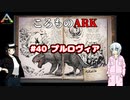 ころものARK #40【ARK PS4】VOICEROID実況＋ゆっくり