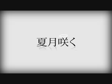 夏月咲く / Etori feat. 初音ミク
