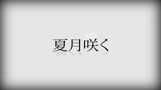 夏月咲く / Etori feat. 初音ミク