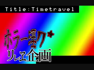 夏のホラー淫ク☆リレー企画 20日目 『TimeTravel』