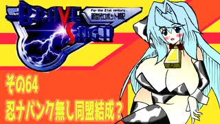 オリキャラ二人でブレイブサーガをゆっくり実況　その64