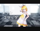【MMD】メランコリック【Sour式鏡音リン】