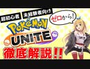 【ポケモンユナイト】解説！未経験者・超初心者でも分かる！ポケモンユナイト講座【VOICEROID+CeVIO解説】