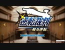 【生放送】逆転裁判123 ①【アーカイブ】