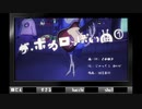 【人/力/n/p/l】ザ/・/ボ/カ/ロ/っ/ぽ/い/曲/①【r.n/s.g/8/3/っぽいど】