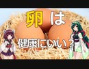 【VOICEROID解説】卵は本当にカラダにいいの？
