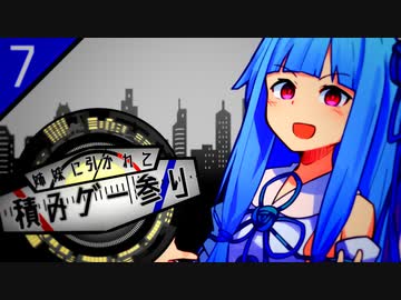 【VOICEROID＆CeVIO実況】姉妹に引かれて積みゲー参り #7【STEEP】