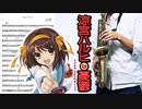 サックスで「Super Driver」(涼宮ハルヒの憂鬱)を吹いてみた