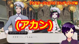 【ツイステ】小6男子みたいな声の私ですが、監督生になりました #261【マスターシェフ3】