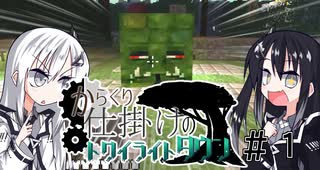 【Minecraft】からくり仕掛けのトワイライトタウン part1 【CoeFont実況】